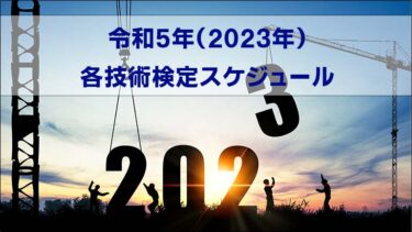 令和5年(2023年）2級建築施工管理技士 技術検定のスケジュール